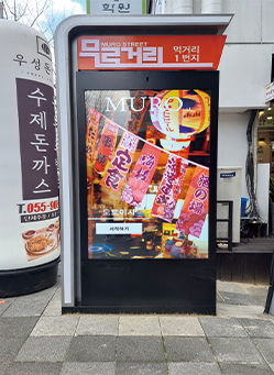 무로거리 A구역 보드형 키오스크.png