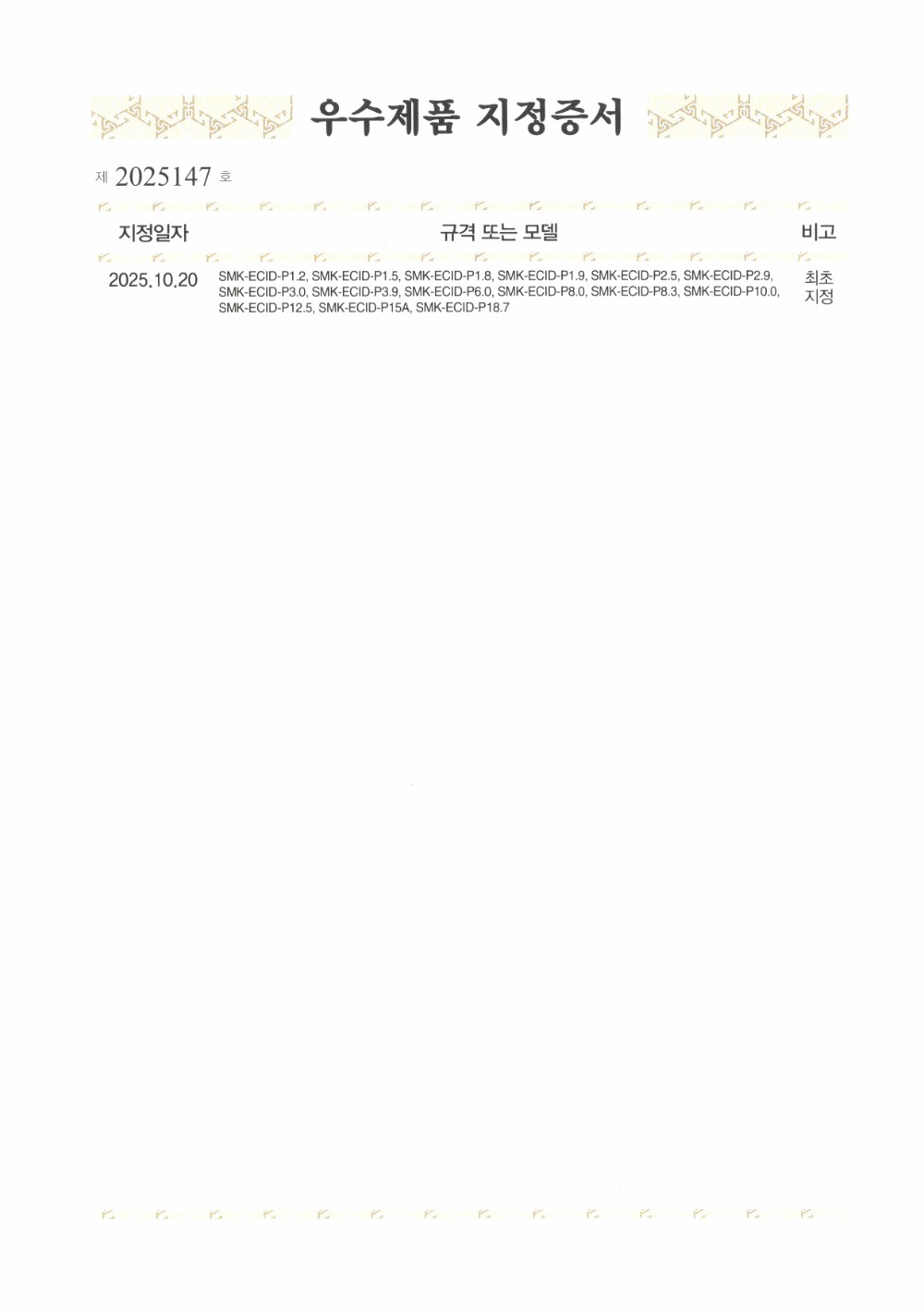 우수제품 지정증서 (뒷면 2025147호).jpg